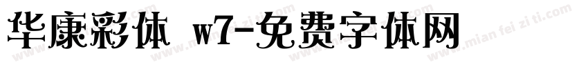 华康彩体 w7字体转换